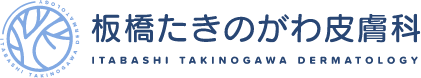 板橋たきのがわ皮膚科
